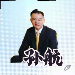 孙航